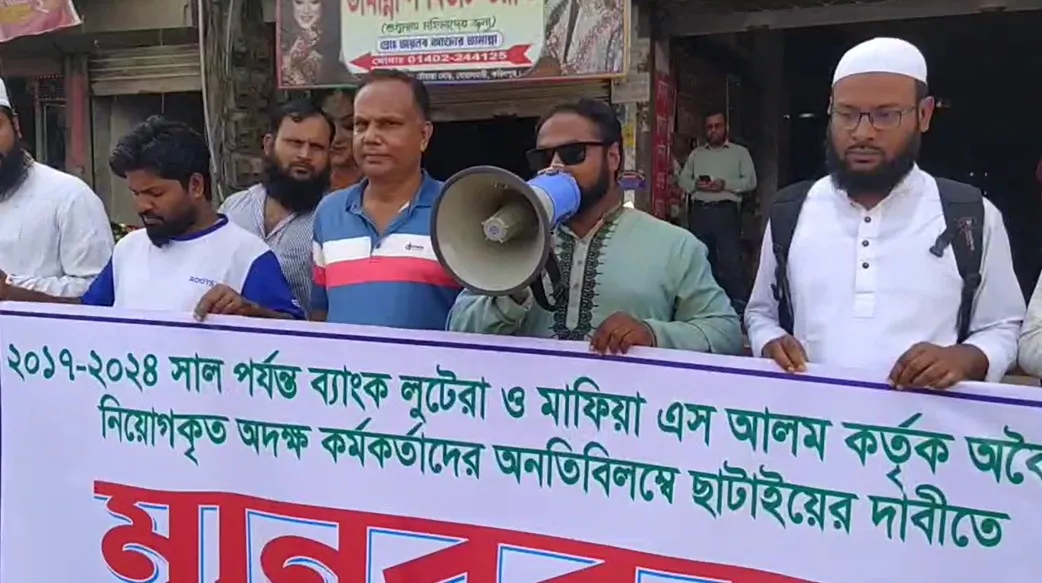 ইসলামী ব্যাংকে অবৈধ নিয়োগ বাতিলের দাবিতে বোয়ালমারীতে মানববন্ধন