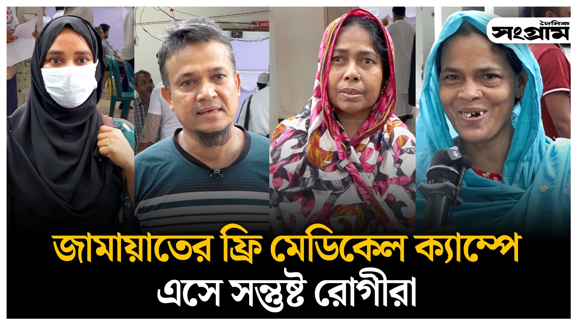 জামায়াতের ফ্রি মেডিকেল ক্যাম্পে উচ্ছ্বসিত রোগীরা