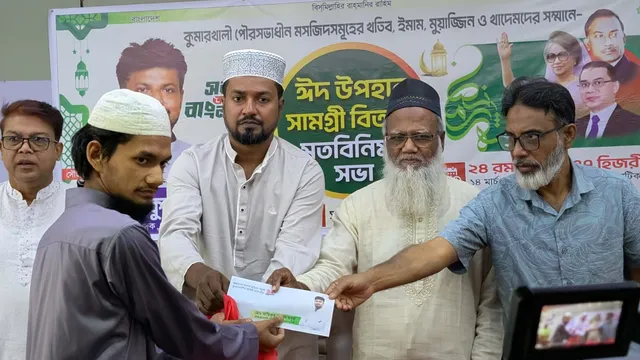 কুমারখালীতে খতিব, ইমাম, মুয়াজ্জিন ও খাদেম পেলেন ঈদ উপহার