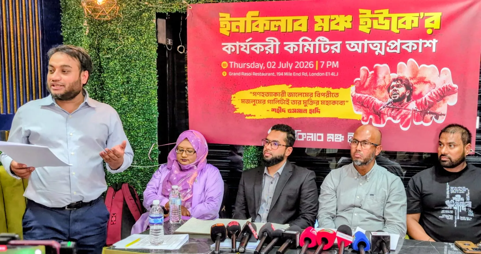 ইনকিলাব মঞ্চ ইউকের কার্যনির্বাহী কমিটির আনুষ্ঠানিক আত্মপ্রকাশ
