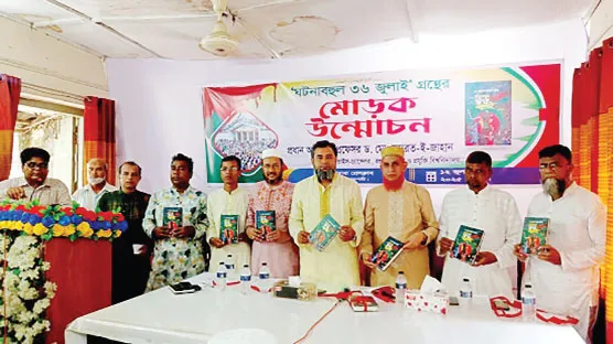 বাগমারায় বর্ণাঢ্য আয়োজনে “ঘটনাবহুল ৩৬ জুলাই"  গ্রন্থের মোড়ক উন্মোচন