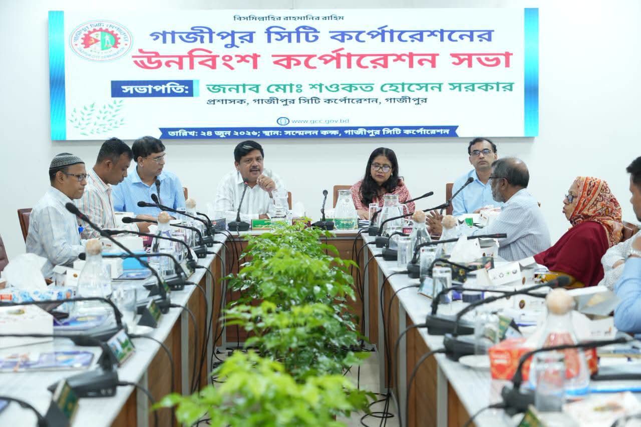 গাজীপুর সিটি কর্পোরেশনের ১৯তম সভায় উন্নয়ন ও নাগরিকসেবা জোরদারে একাধিক সিদ্ধান্ত