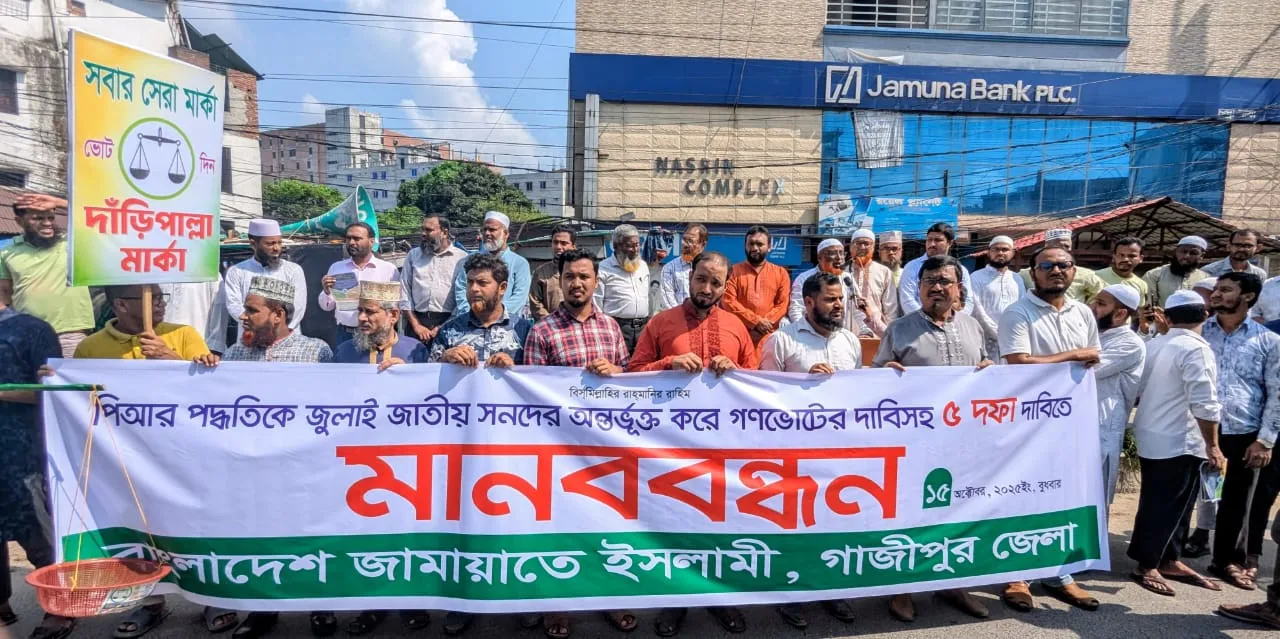 গাজীপুর জেলা জামায়াতের মানববন্ধন