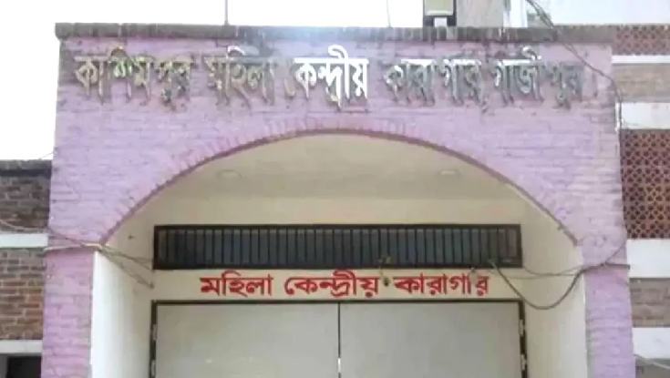 গাজীপুরের কাশিমপুর মহিলা কারাগার