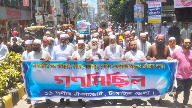 গণভোটের রায় বাস্তবায়নের দাবিতে টাঙ্গাইলে ১১ দলের গণমিছিল