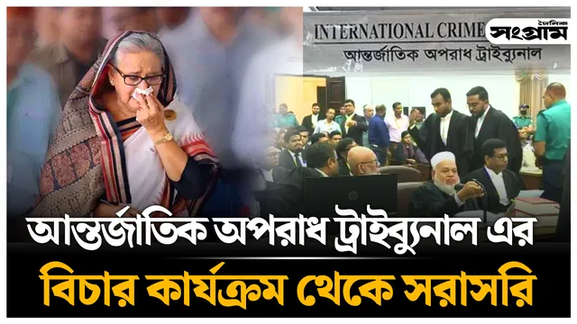🔴LIVE আন্তর্জাতিক অপরাধ ট্রাইব্যুনাল এর বিচার কার্যক্রম