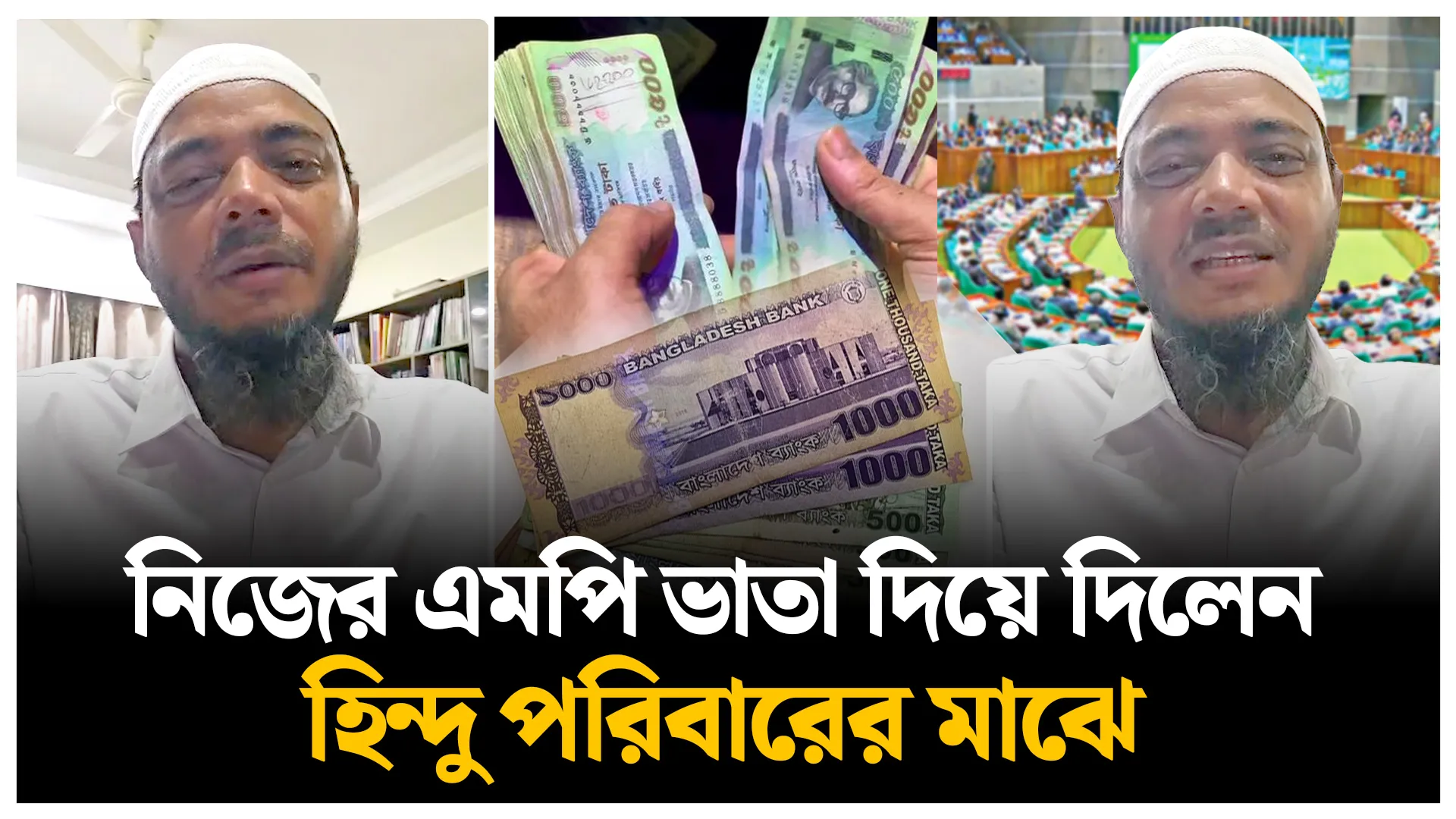 নিজের এমপি ভাতা  হিন্দু পরিবারকে তুলে দিলেন জামায়াত এমপি