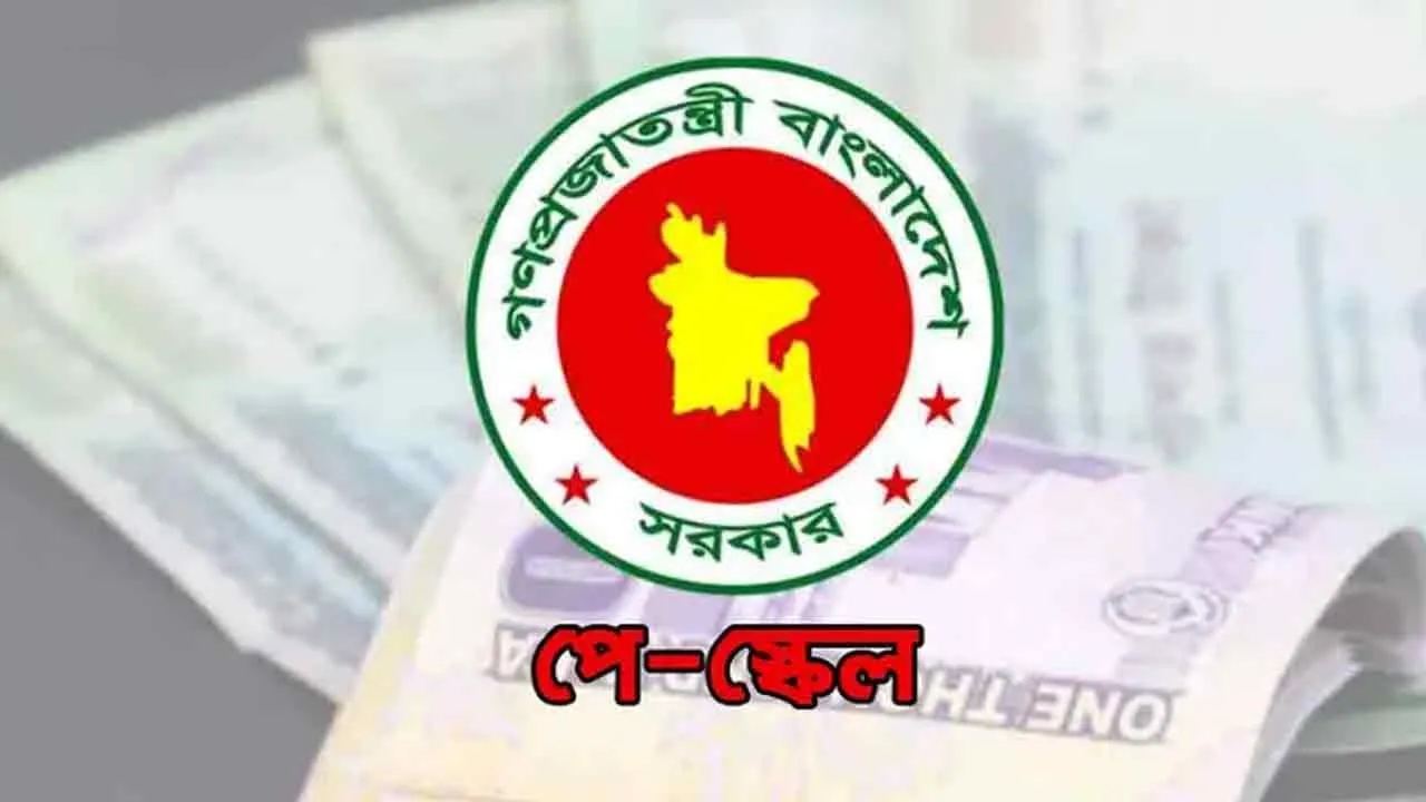 নবম  পে-স্কেল: বাদ যাচ্ছে ১০-১৫ শতাংশ সুবিধা