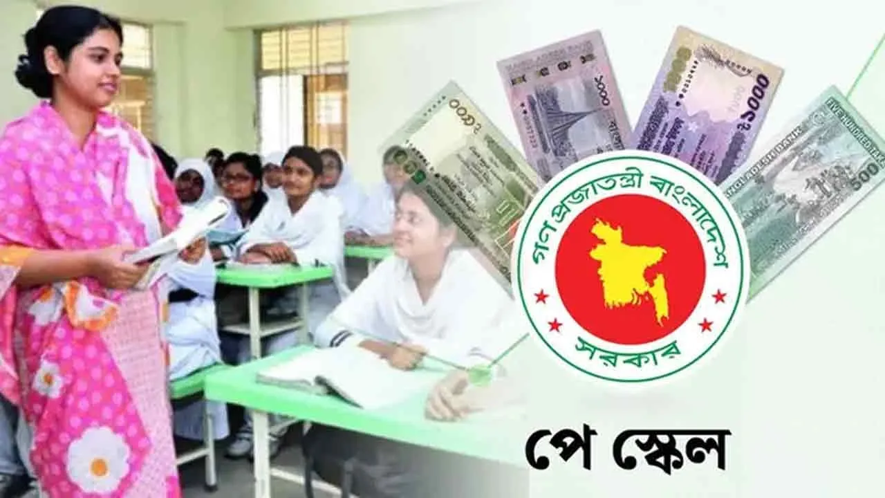 এমপিওভুক্ত শিক্ষকদের যে গ্রেডে কত বেতন হবে