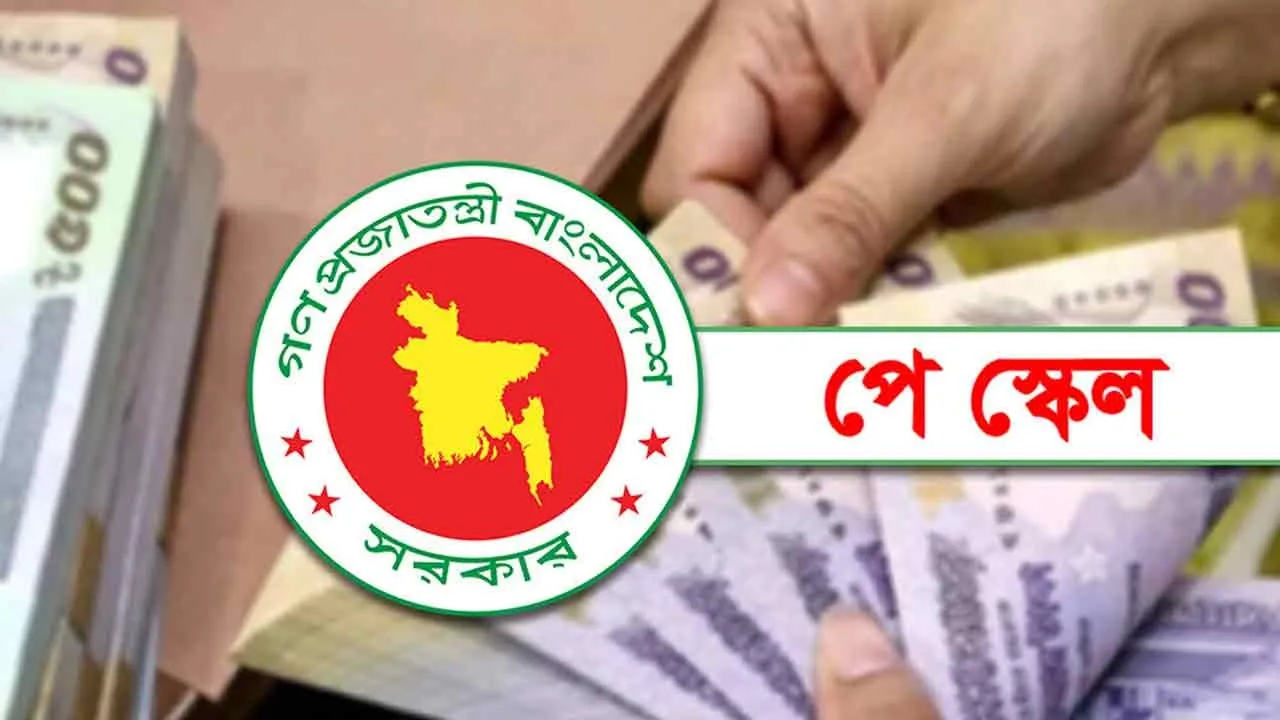 নতুন বেতন কাঠামোতে সুবিধা পেতে যাচ্ছেন চাকরিজীবীদের