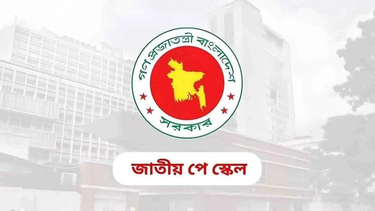 নতুন পে-স্কেলের প্রথম ধাপে যারা বেশি সুবিধা পাচ্ছেন