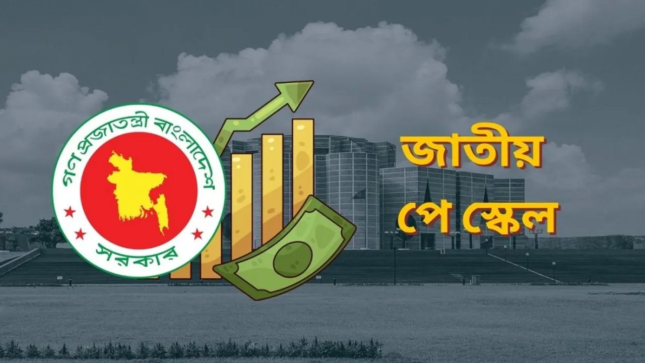 কার্যকর হলো নবম পে স্কেল, কবে মিলবে বর্ধিত বেতন?