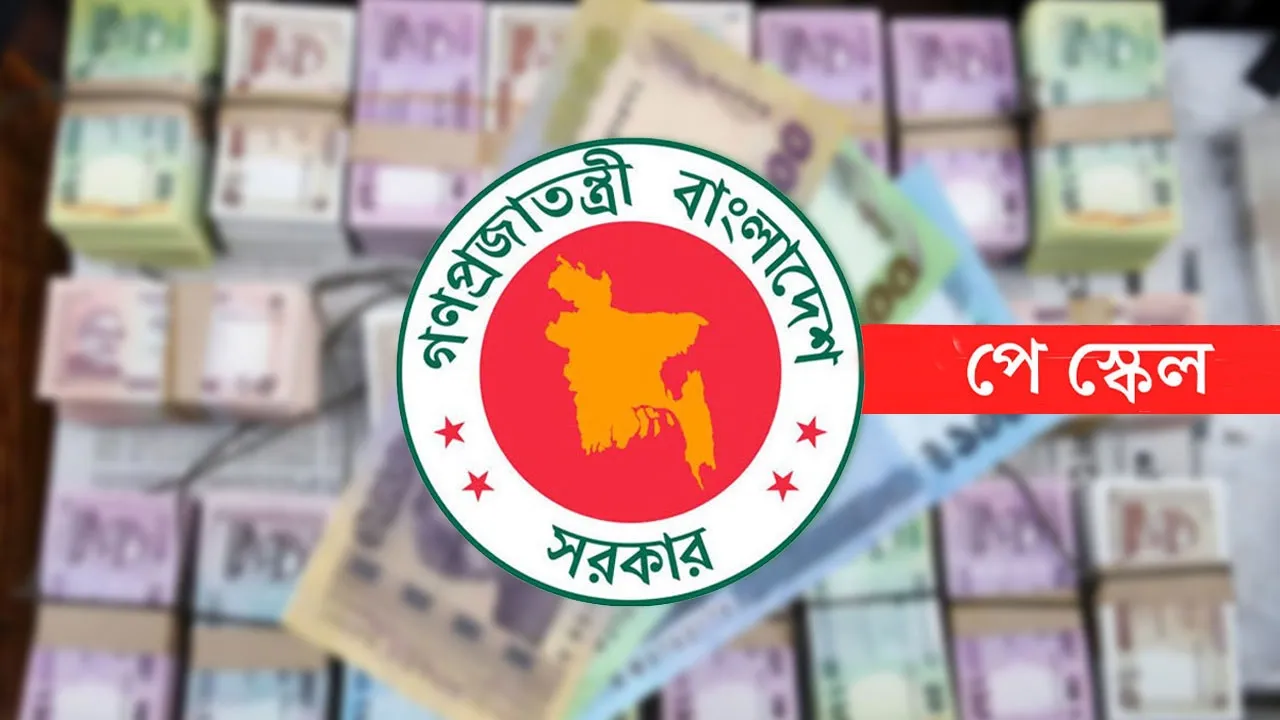 পে স্কেলের গেজেট প্রকাশ নিয়ে নতুন বার্তা