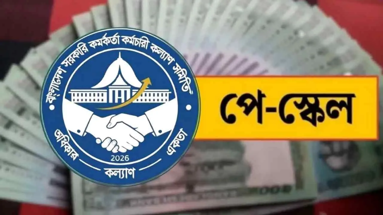 পে স্কেল বাস্তবায়নে দুই প্রস্তাব কল্যাণ সমিতির
