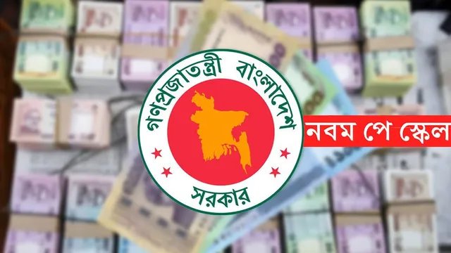 নতুন পে স্কেলে বড় চমক