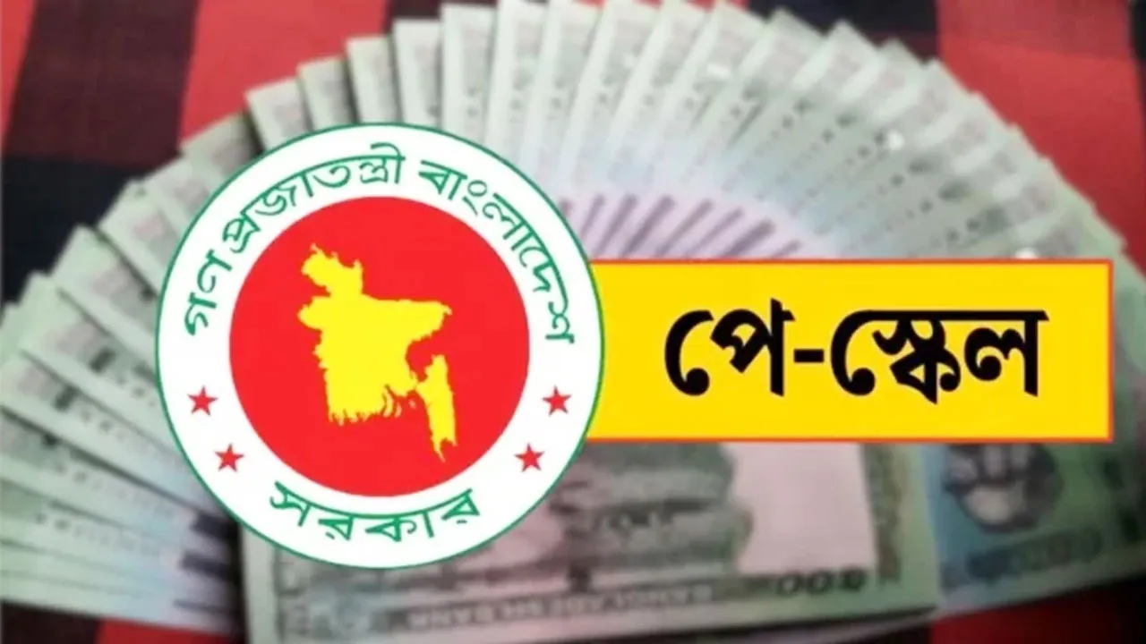 পে-স্কেল ২ বছর পেছানোর পরামর্শ আইএমএফের, সরকার যা বলছে