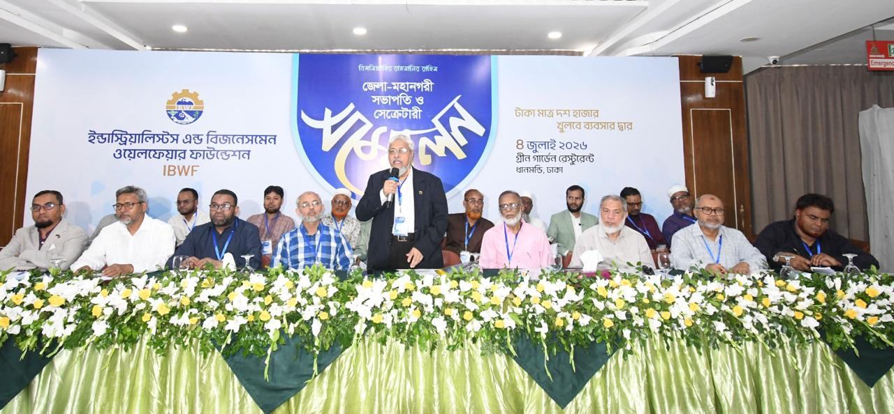 ইন্ডাস্ট্রিয়ালিস্টি বিজনেসমেন এন্ড ওয়েল ফেয়ার ফাউন্ডেশন
