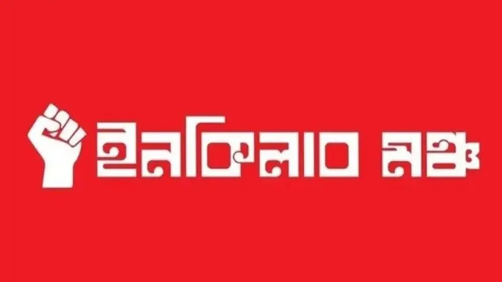 সাংসদ মনিরুল হকের বক্তব্য প্রত্যাহারের দাবি ইনকিলাব মঞ্চের