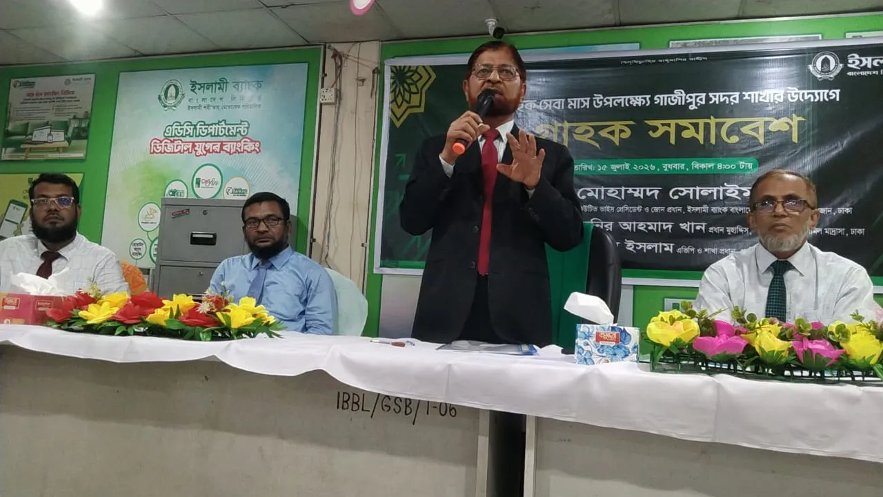 ইসলামী ব্যাংক গাজীপুর সদর শাখার উদ্যোগে গ্রাহক সমাবেশ ও মতবিনিময় সভা অনুষ্ঠিত