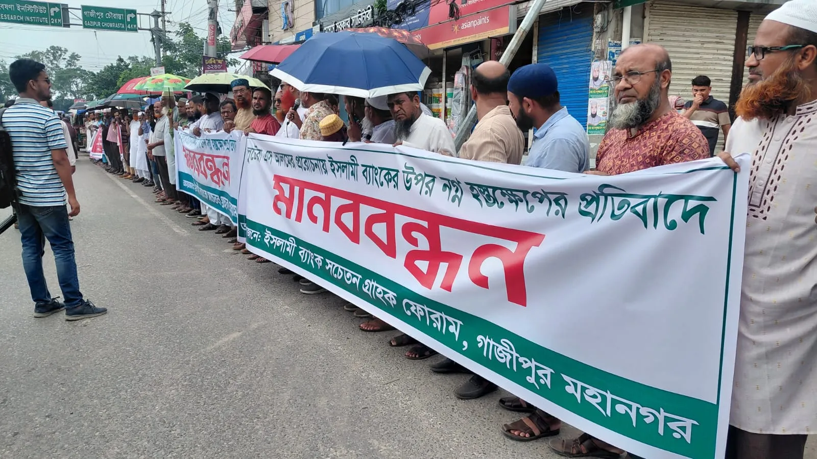 ইসলামী ব্যাংকে হস্তক্ষেপের প্রতিবাদে গাজীপুরে পুনরায় মানববন্ধন