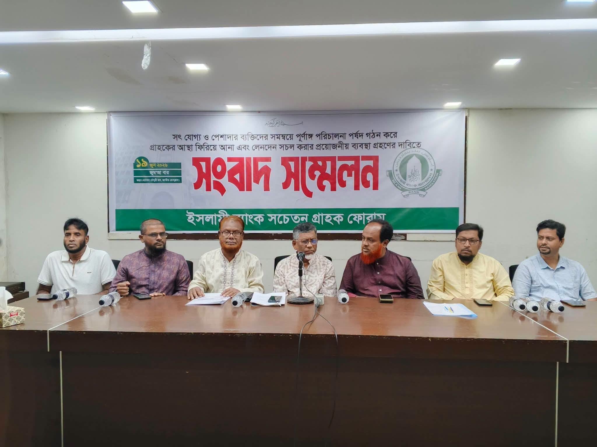 ইসলামী ব্যাংক সচেতন গ্রাহক ফোরামের আজকের সংবাদ সম্মেলন