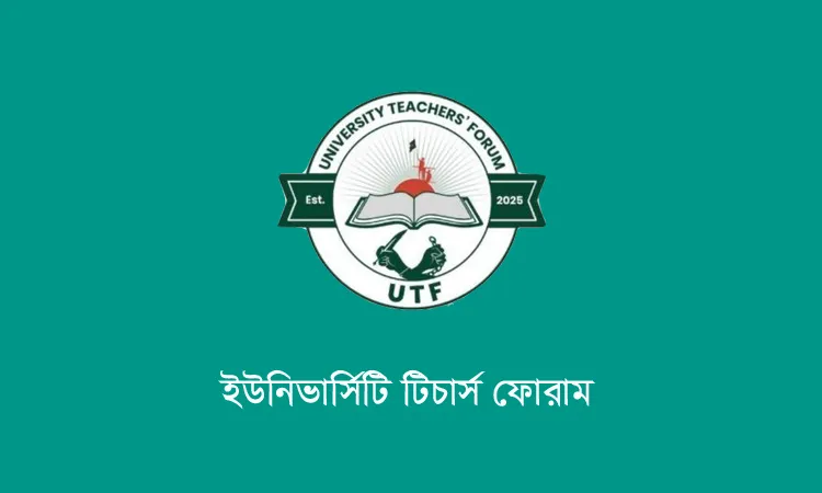 রাবি অধ্যাপককে হত্যার হুমকির প্রতিবাদে ইউটিএফের নিন্দা ও নিরাপত্তা নিশ্চিতের দাবি