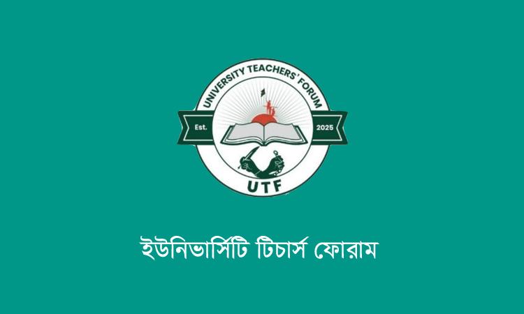 ইউনিভার্সিটি টিচার্স ফোরাম (ইউটিএফ)