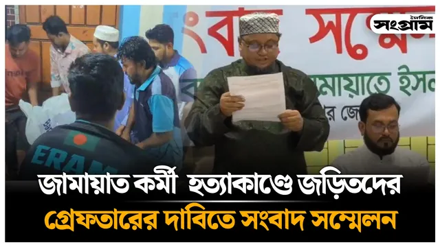 জামায়াত কর্মী হত্যাকাণ্ডে জড়িতদের গ্রেফতারের দাবিতে সংবাদ সম্মেলন