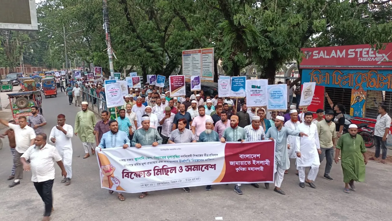 জ্বালানি তেল ও বিদ্যুতের মূল্যবৃদ্ধির প্রতিবাদে কুমিল্লায় জামায়াতের বিক্ষোভ