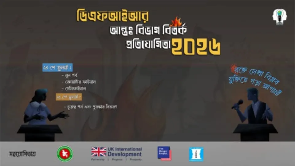 জাবিতে ডিএফআইআর এর উদ্যোগে আন্তঃবিভাগ বিতর্ক প্রতিযোগিতা শুরু ২৪ জুলাই