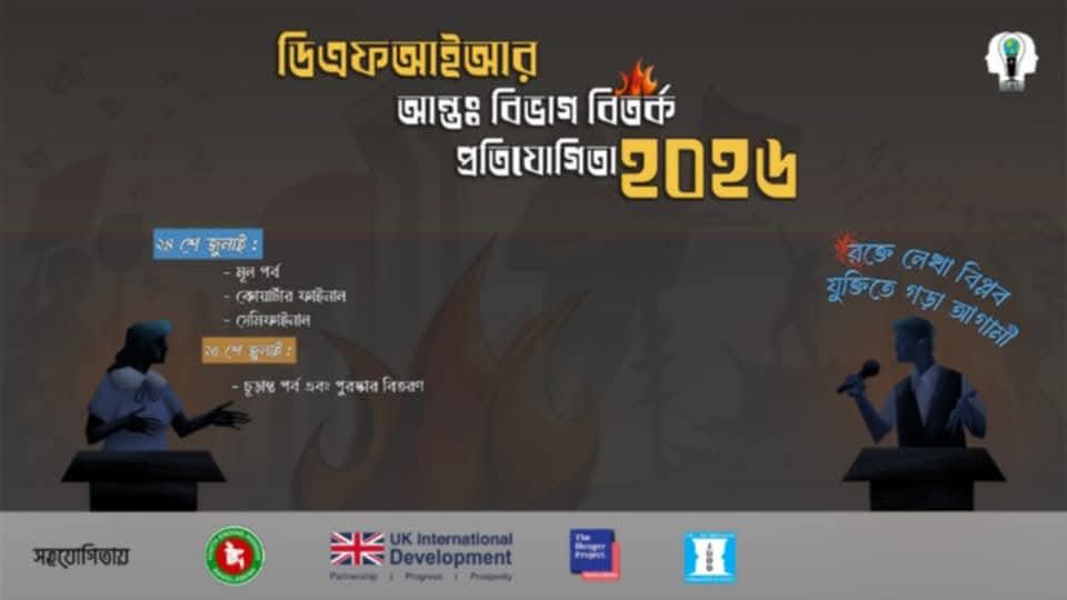 জাবিতে ডিএফআইআর এর উদ্যোগে আন্তঃবিভাগ বিতর্ক প্রতিযোগিতা শুরু ২৪ জুলাই