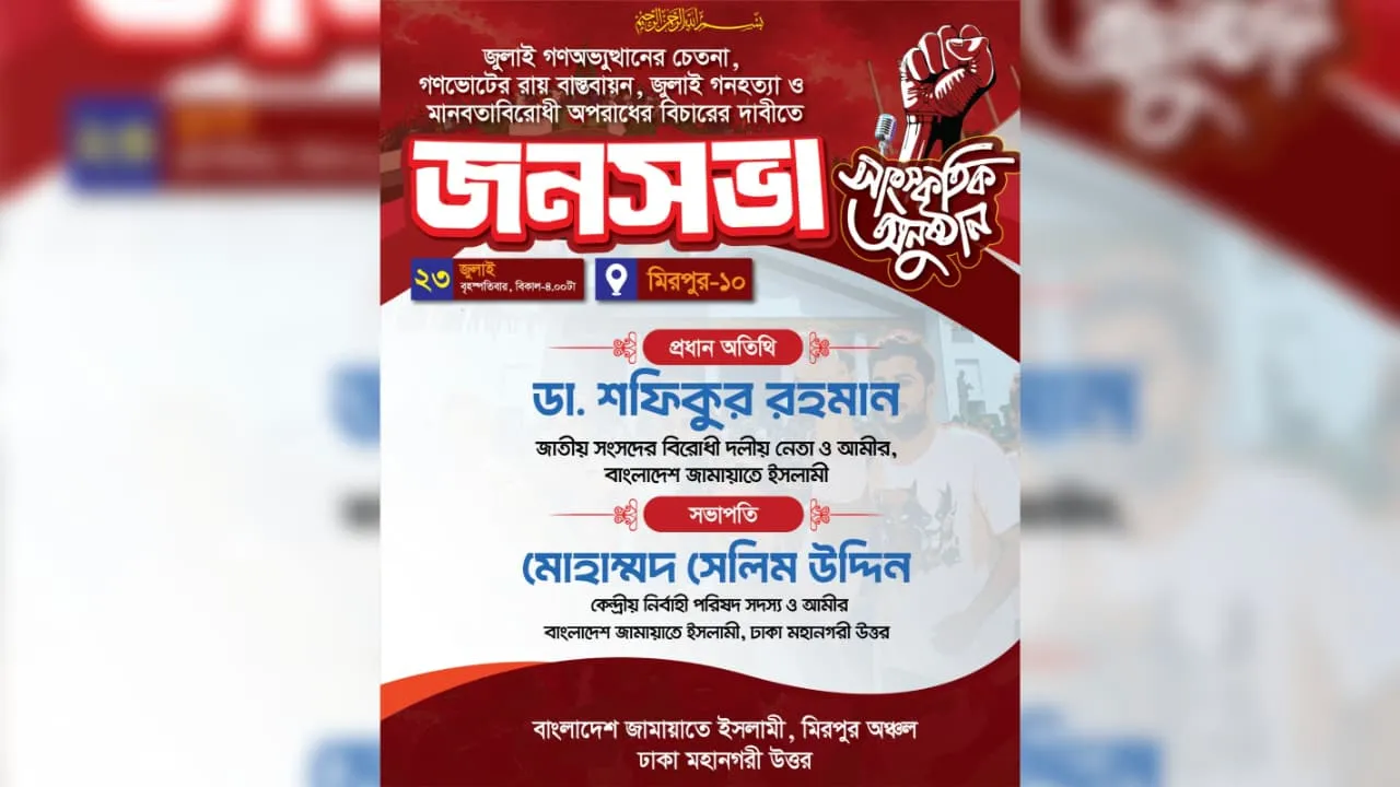 জুলাই সনদ বাস্তবায়ন ও গণহত্যার বিচারের দাবিতে ২৩ জুলাই মিরপুরে জামায়াতের জনসভা