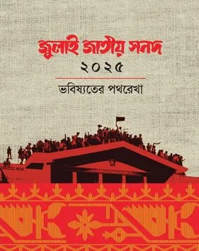 জুলাই সনদ বাস্তবায়নের বিষয়ে যা বললেন মির্জা ফখরুল