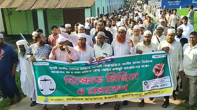 জামায়াতের কেন্দ্রীয় কর্মসূচি বাস্তবায়নে বাগাতিপাড়ায় বিক্ষোভ সমাবেশ