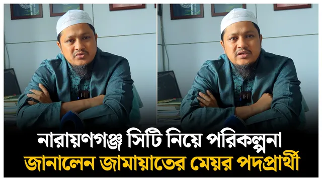 নারায়ণগঞ্জ সিটি নিয়ে পরিকল্পনা জানালেন জামায়াতের মেয়র প্রার্থী
