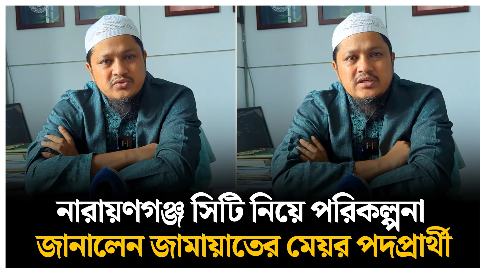 নারায়ণগঞ্জ সিটি নিয়ে পরিকল্পনা জানালেন জামায়াতের মেয়র প্রার্থী