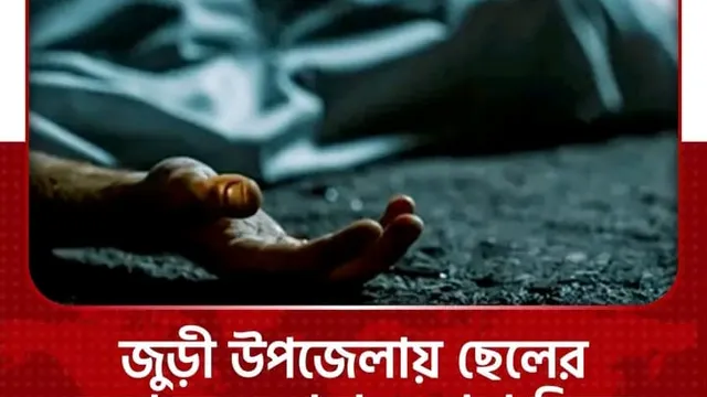 জুড়ীতে ছেলের কুড়ালের আঘাতে বাবার মৃত্যু