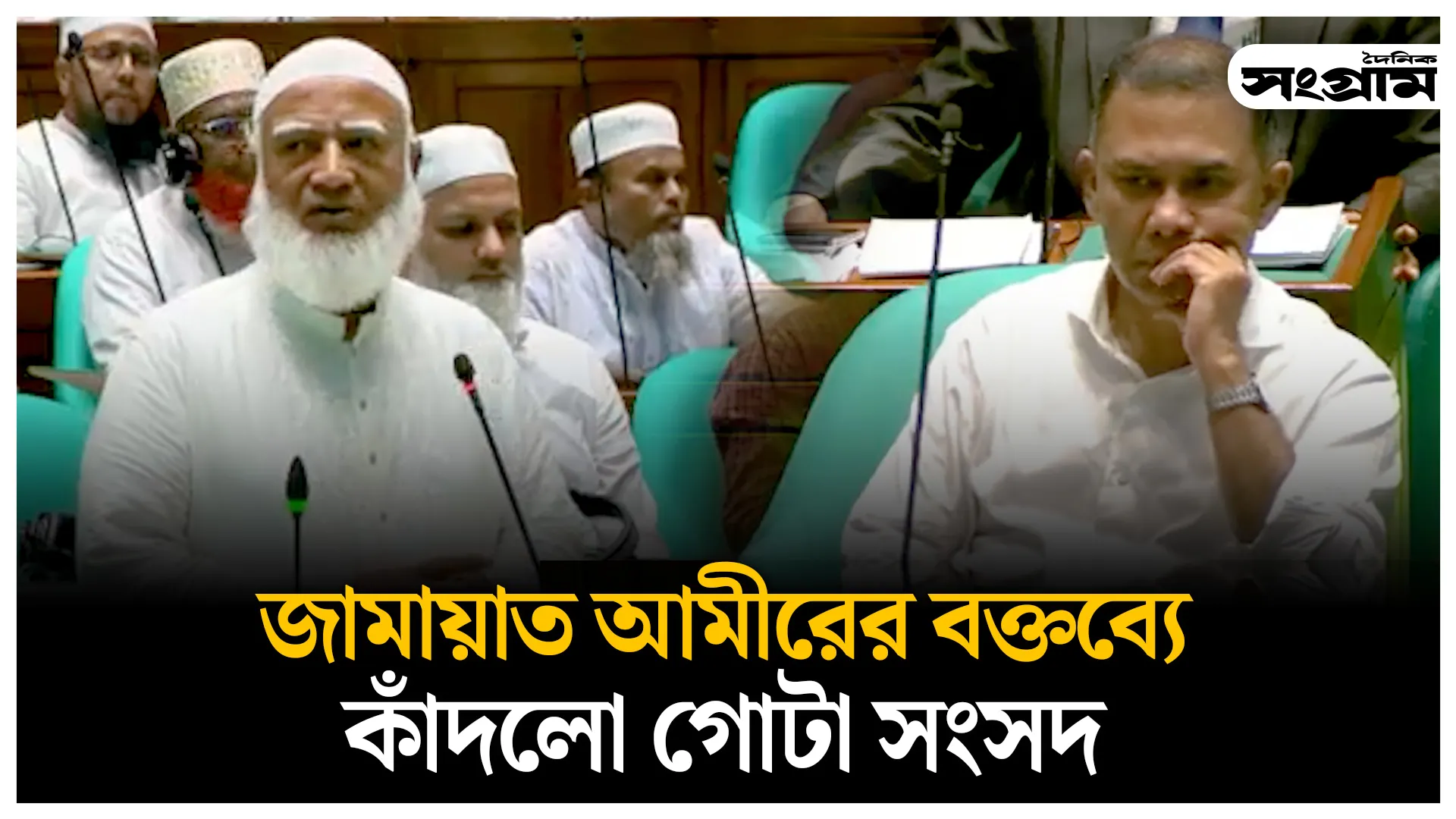 জামায়াত আমীরের বক্তব্যে প্রধানমন্ত্রীসহ কাঁদলো গোটা সংসদ