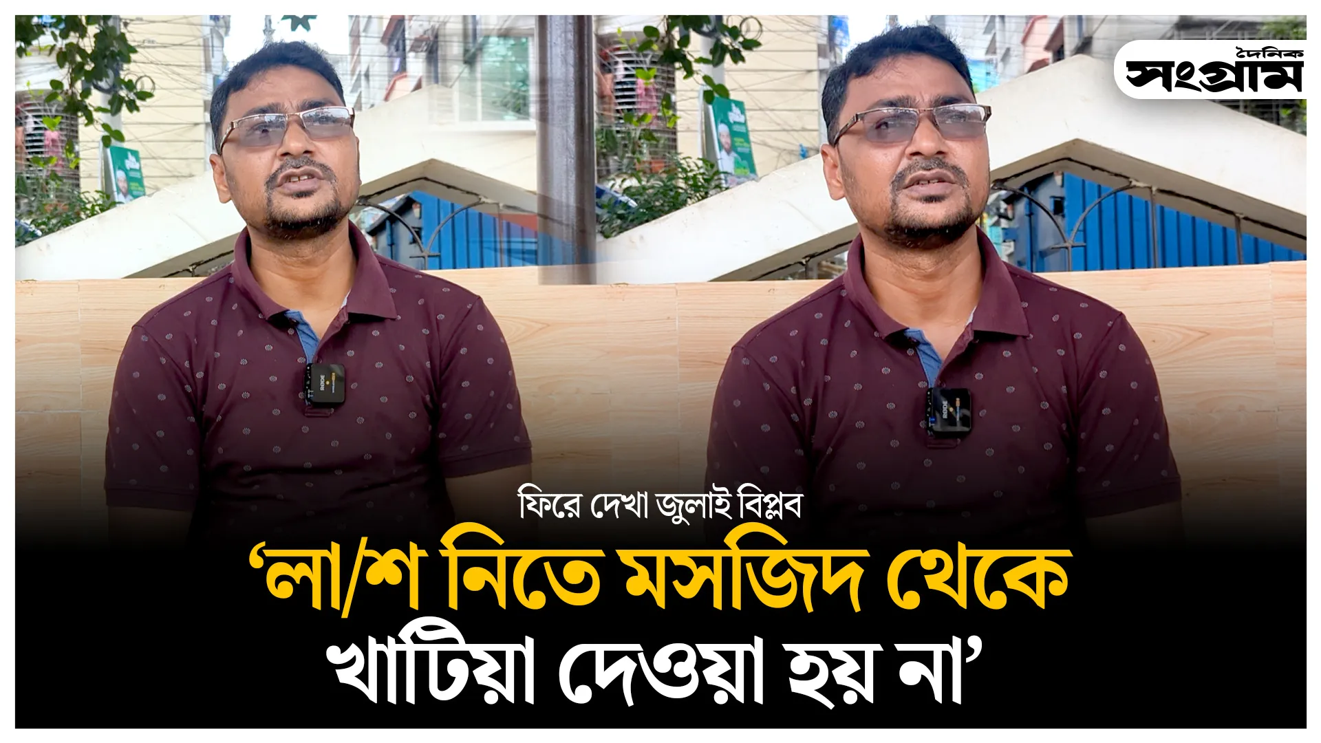 লাশ নিতে মসজিদ থেকে খাটিয়া দেওয়া হয় নাই