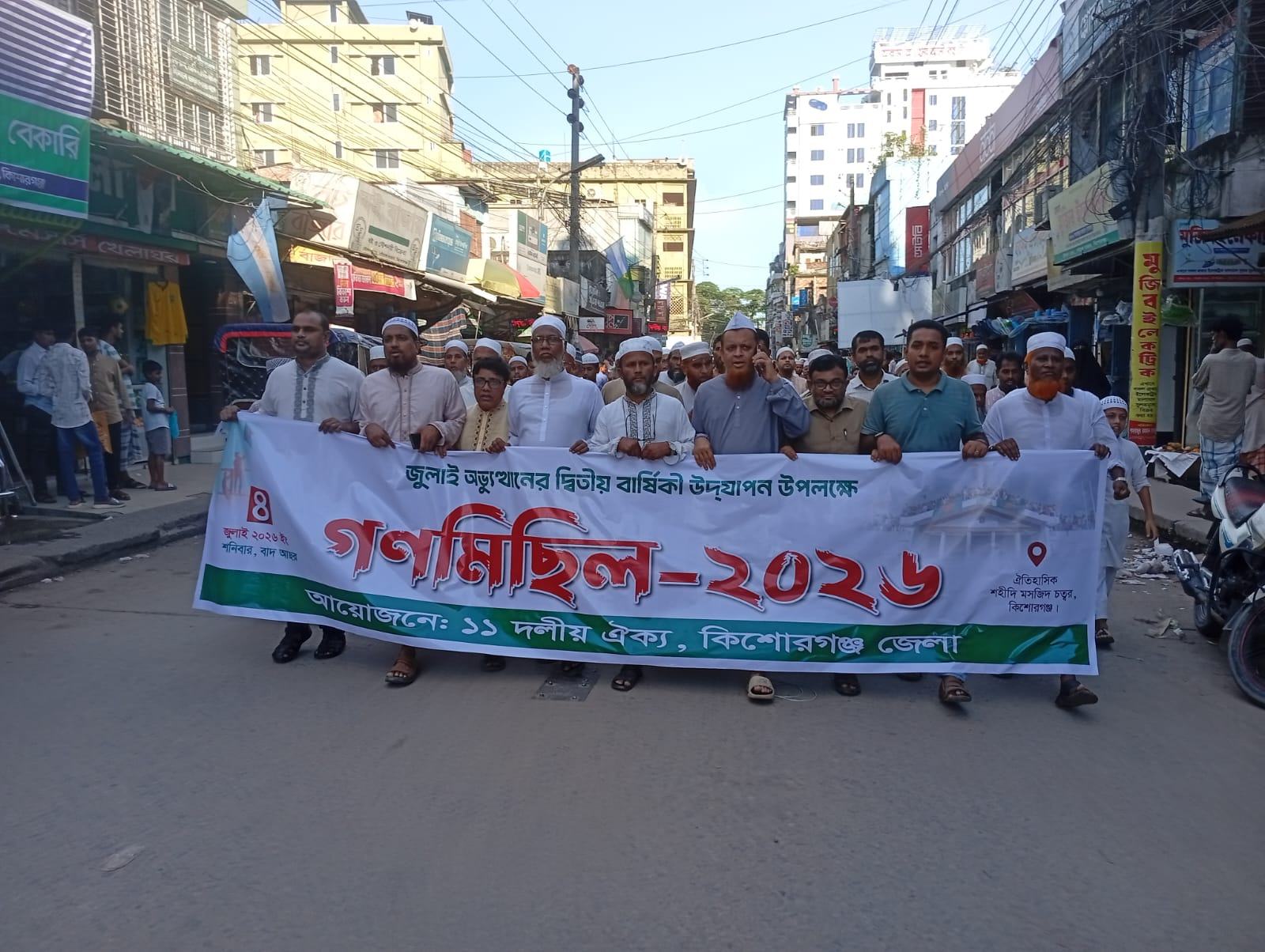 কিশোরগঞ্জে ১১ দলীয়  ঐক্যের গণ মিছিল অনুষ্ঠিত