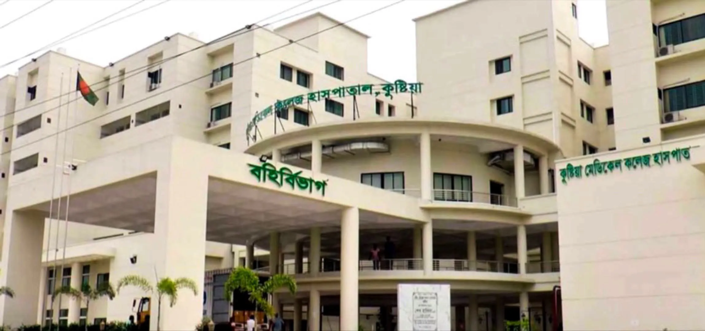 দীর্ঘ প্রতীক্ষার অবসান: ৩০ জুলাই চালু হচ্ছে কুষ্টিয়া মেডিকেল কলেজ হাসপাতালের পূর্ণাঙ্গ জরুরি বিভাগ