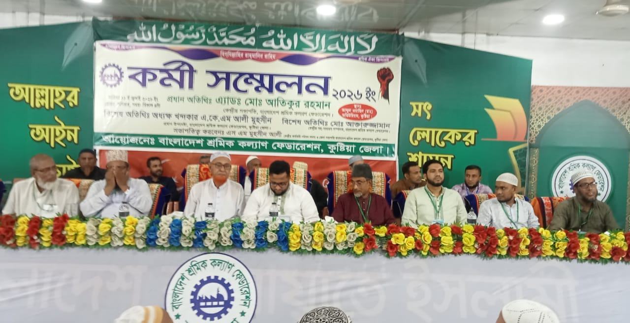 কুষ্টিয়ায় শ্রমিক কল্যাণ ফেডারেশনের জেলা কর্মী সম্মেলন অনুষ্ঠিত