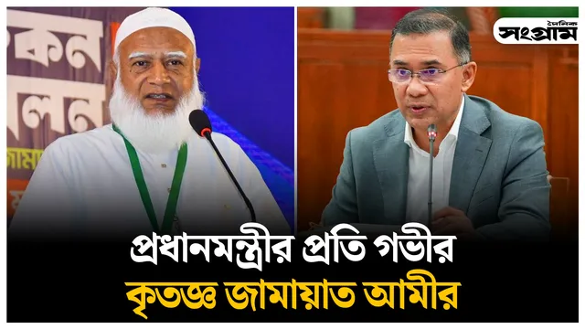 প্রধানমন্ত্রীর প্রতি গভীর কৃতজ্ঞ জামায়াত আমীর