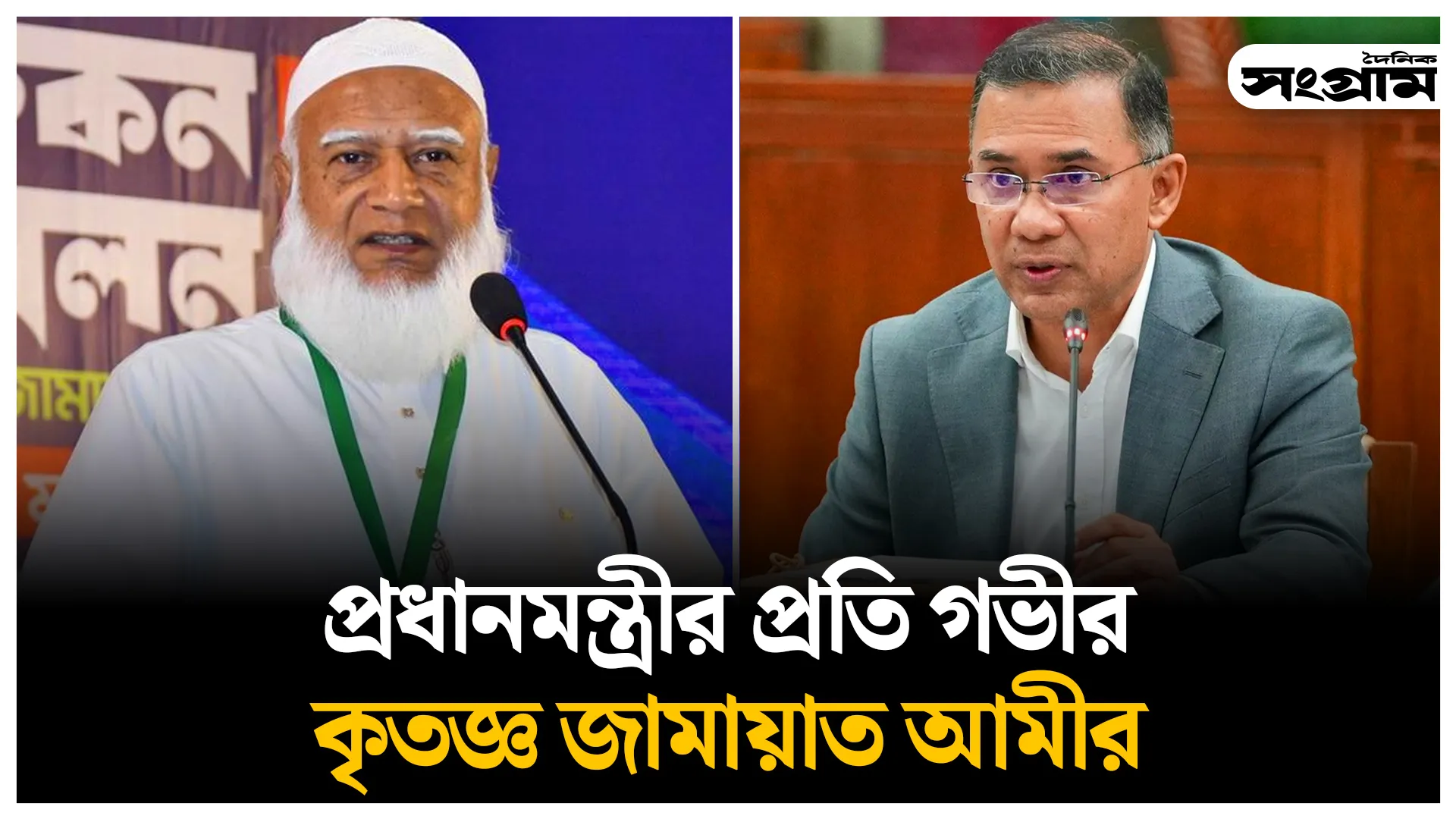 প্রধানমন্ত্রীর প্রতি গভীর কৃতজ্ঞ জামায়াত আমীর