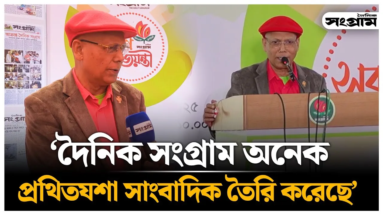 সংগ্রামের সুবর্ণজয়ন্তীতে যা বললেন দৈনিক যুগান্তর সম্পাদক