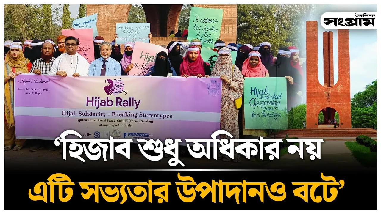 জাহাঙ্গীরনগর বিশ্ববিদ্যালয়ে প্রথম হিজাব দিবস পালন