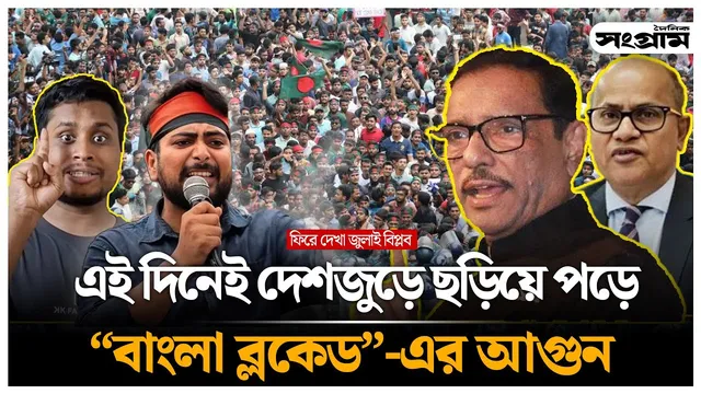 ১০ জুলাইয়ের গণবিস্ফোরণ! বাংলা ব্লকেডের আগুন