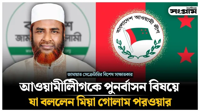 আওয়ামীলীগকে পুনর্বাসন নিয়ে যা বললেন মিয়া গোলাম পরওয়ার