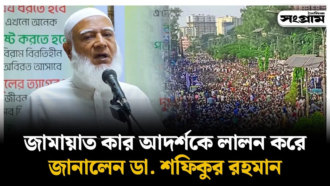 জামায়াতের আদর্শ নিয়ে যা বললেন ডা. শফিকুর রহমান