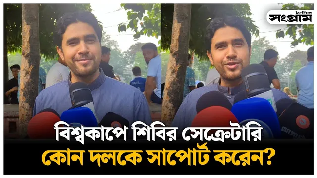শিবির সেক্রেটারি কোন দলকে সাপোর্ট করেন?